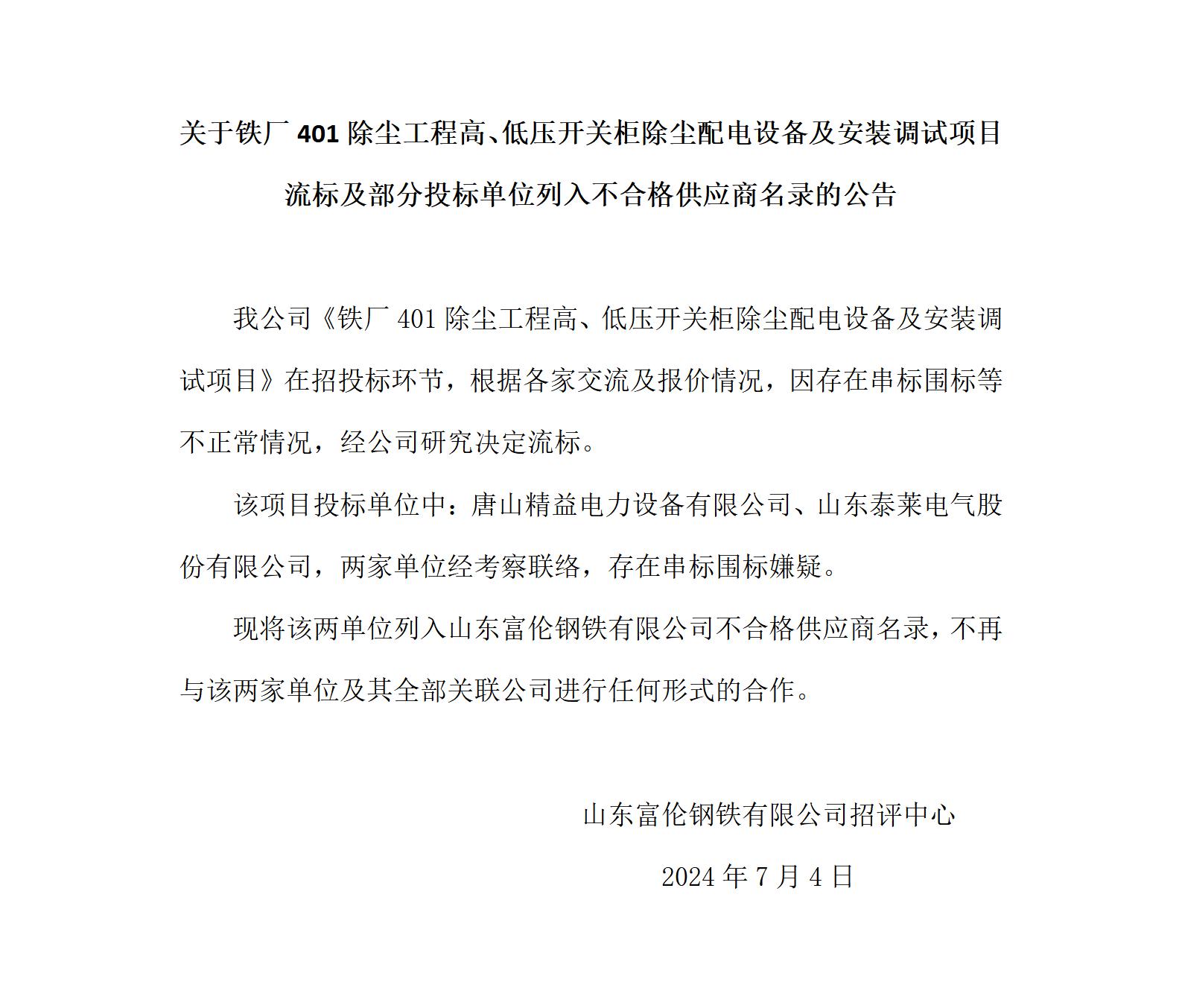 除塵電氣項目流標及部分單位列入不合格供應商的公告_01.jpg